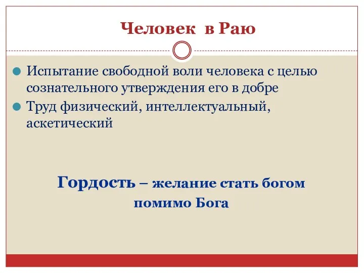 Человек в Раю Испытание свободной воли человека с целью сознательного