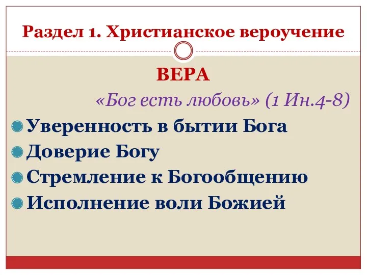 Раздел 1. Христианское вероучение ВЕРА «Бог есть любовь» (1 Ин.4-8)