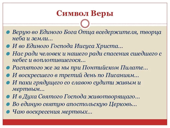 Символ Веры Верую во Единого Бога Отца вседержителя, творца неба