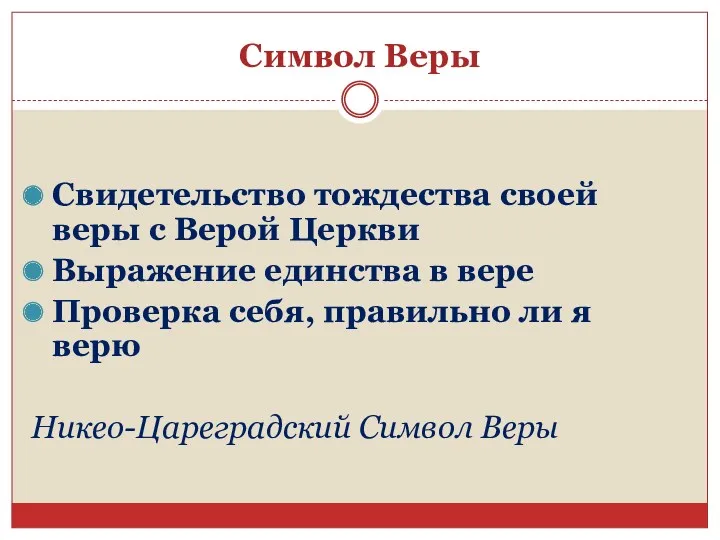 Символ Веры Свидетельство тождества своей веры с Верой Церкви Выражение