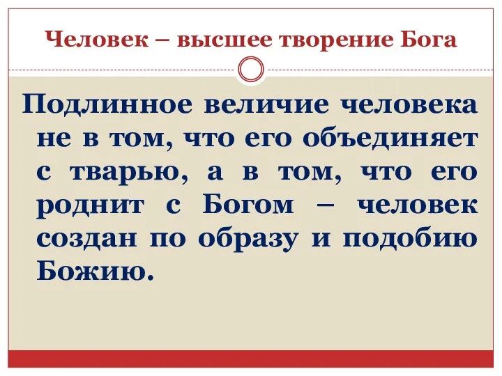 Человек – высшее творение Бога Подлинное величие человека не в