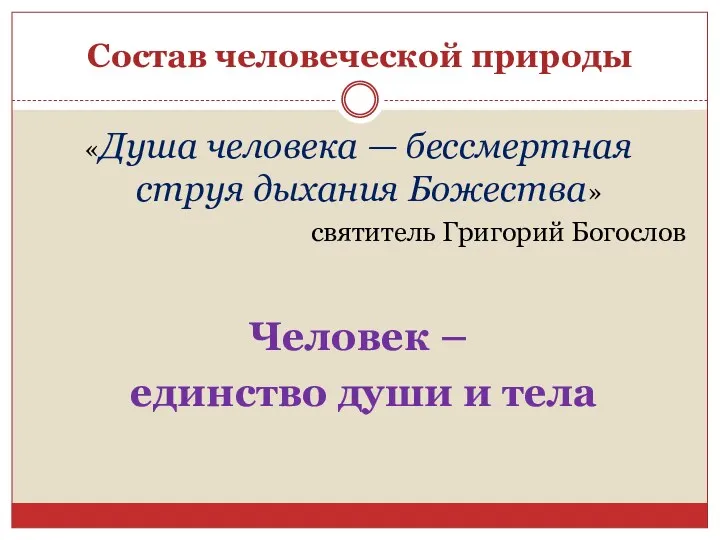 Состав человеческой природы «Душа человека — бессмертная струя дыхания Божества»