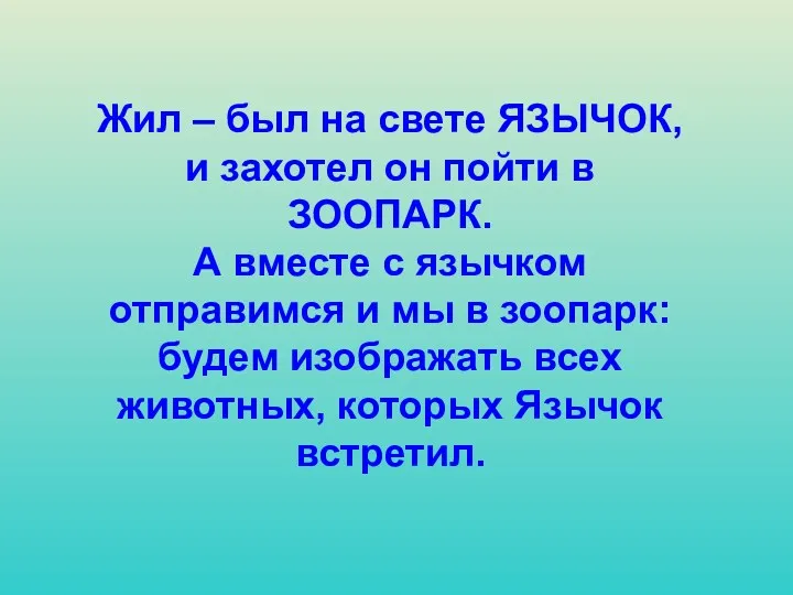 Жил – был на свете ЯЗЫЧОК, и захотел он пойти в ЗООПАРК. А