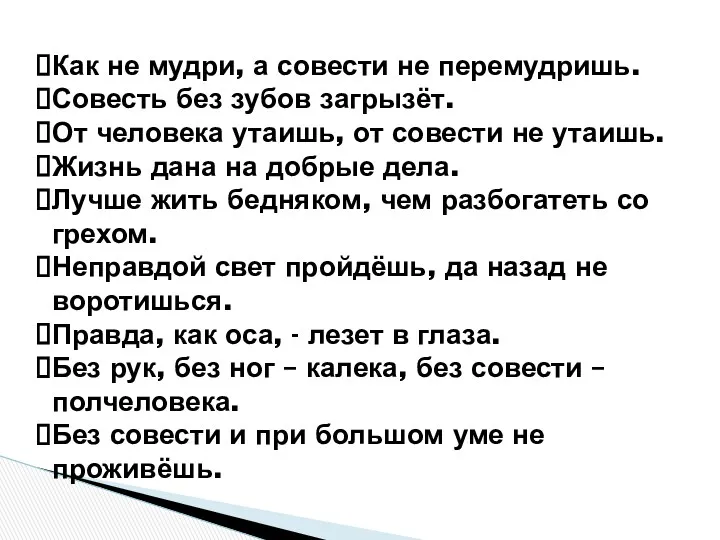 Как не мудри, а совести не перемудришь. Совесть без зубов