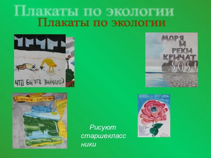Плакаты по экологии Рисуют старшеклассники