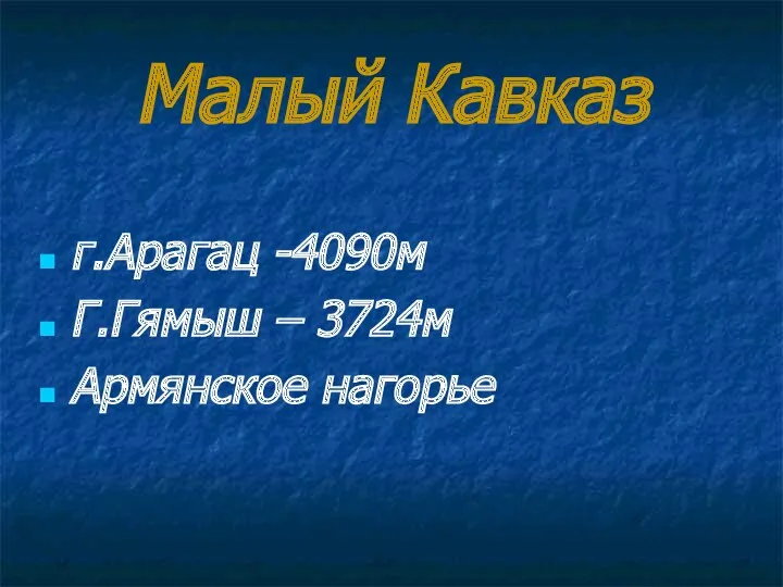 Малый Кавказ г.Арагац -4090м Г.Гямыш – 3724м Армянское нагорье