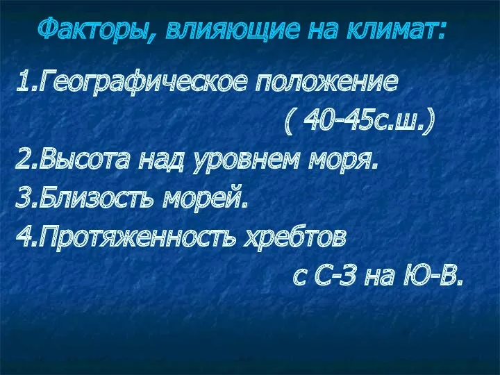 Факторы, влияющие на климат: 1.Географическое положение ( 40-45с.ш.) 2.Высота над