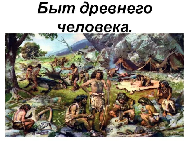 Быт древнего человека.