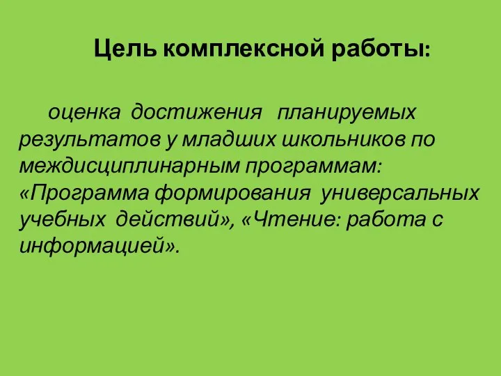 Цель комплексной работы: оценка достижения планируемых результатов у младших школьников по междисциплинарным программам: