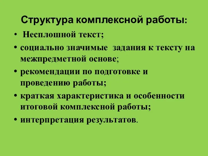 Структура комплексной работы: Несплошной текст; социально значимые задания к тексту на межпредметной основе;