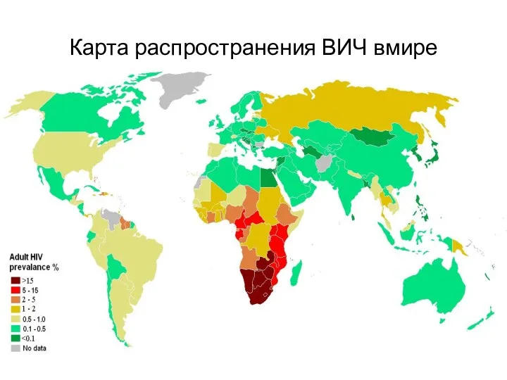 Карта распространения ВИЧ вмире