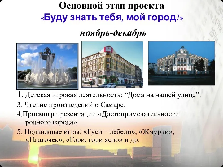 Основной этап проекта «Буду знать тебя, мой город!» ноябрь-декабрь 1.