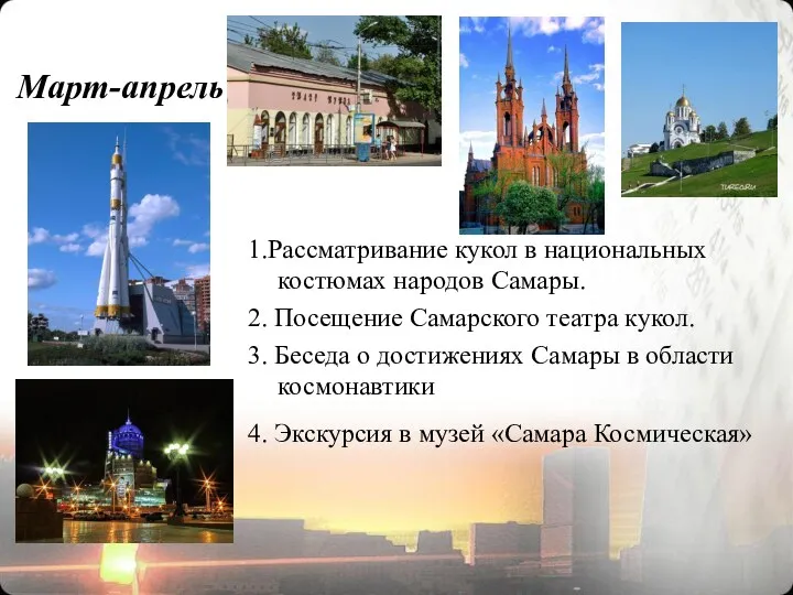 Март-апрель 1.Рассматривание кукол в национальных костюмах народов Самары. 2. Посещение