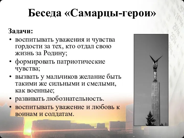 Беседа «Самарцы-герои» Задачи: воспитывать уважения и чувства гордости за тех,