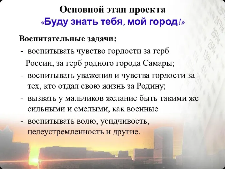 Основной этап проекта «Буду знать тебя, мой город!» Воспитательные задачи: