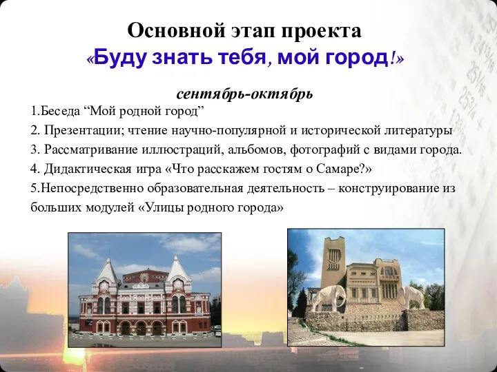 Основной этап проекта «Буду знать тебя, мой город!» сентябрь-октябрь 1.Беседа