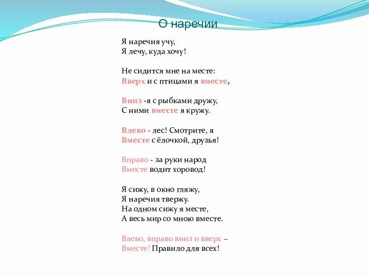 О наречии Я наречия учу, Я лечу, куда хочу! Не сидится мне на