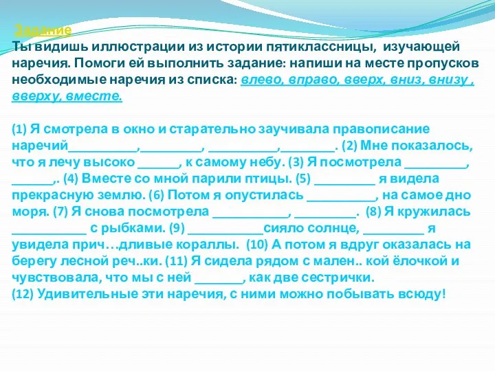 Задание Ты видишь иллюстрации из истории пятиклассницы, изучающей наречия. Помоги