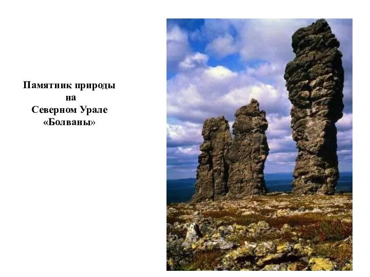 Памятник природы на Северном Урале «Болваны»