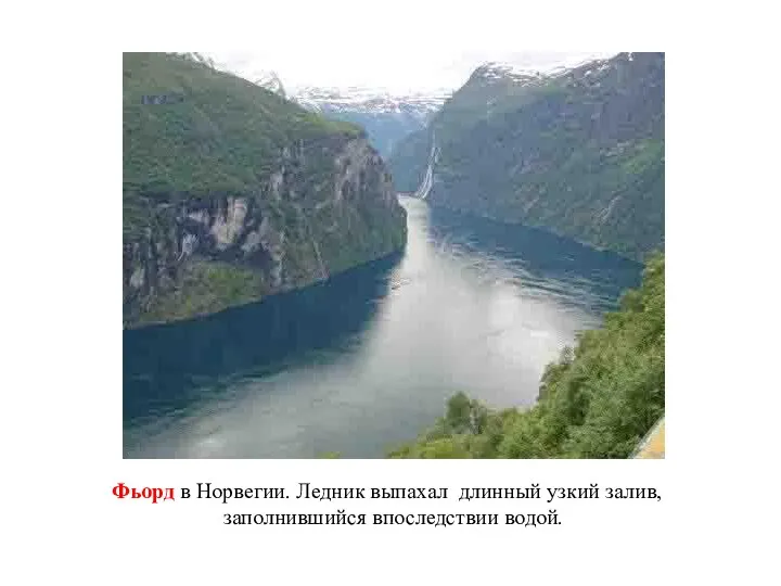 Фьорд в Норвегии. Ледник выпахал длинный узкий залив, заполнившийся впоследствии водой.