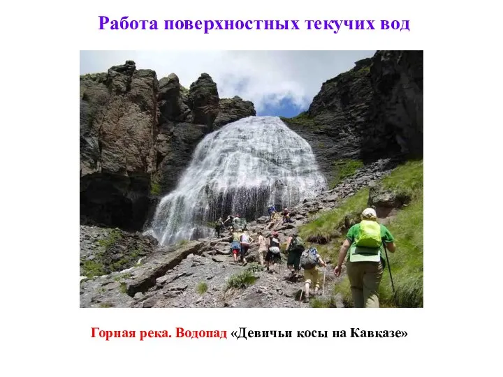 Работа поверхностных текучих вод Горная река. Водопад «Девичьи косы на Кавказе»