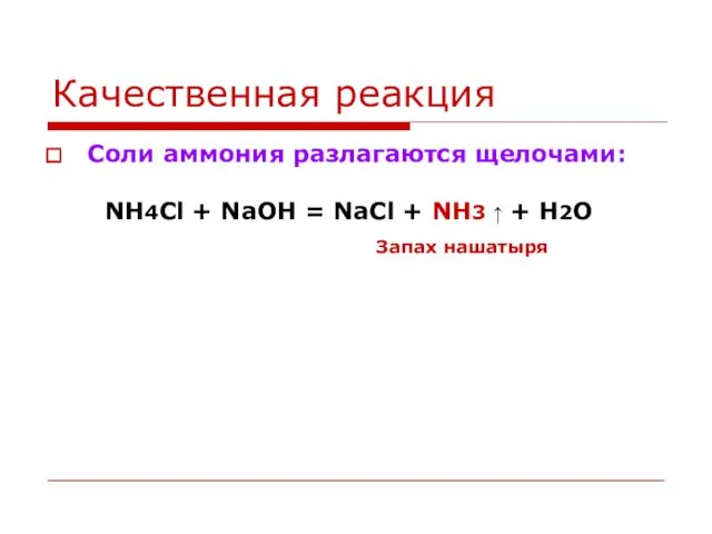 Качественная реакция Соли аммония разлагаются щелочами: NH4Cl + NaOH = NaCl + NH3