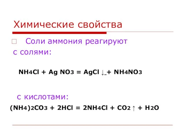 Химические свойства Соли аммония реагируют с солями: NH4Cl + Ag NO3 = AgCl