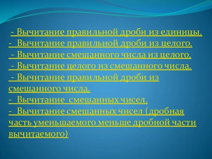 - Вычитание правильной дроби из единицы. - Вычитание правильной дроби из целого. -