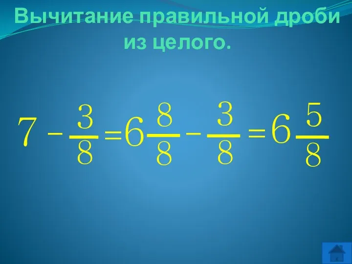 Вычитание правильной дроби из целого. 7 = - 6 - = 6