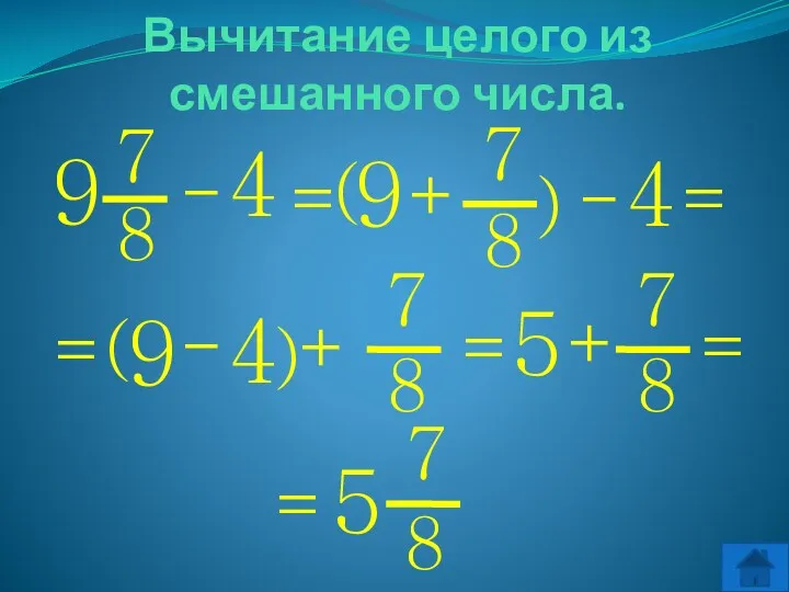 Вычитание целого из смешанного числа. 9 = - 9 = - ( (