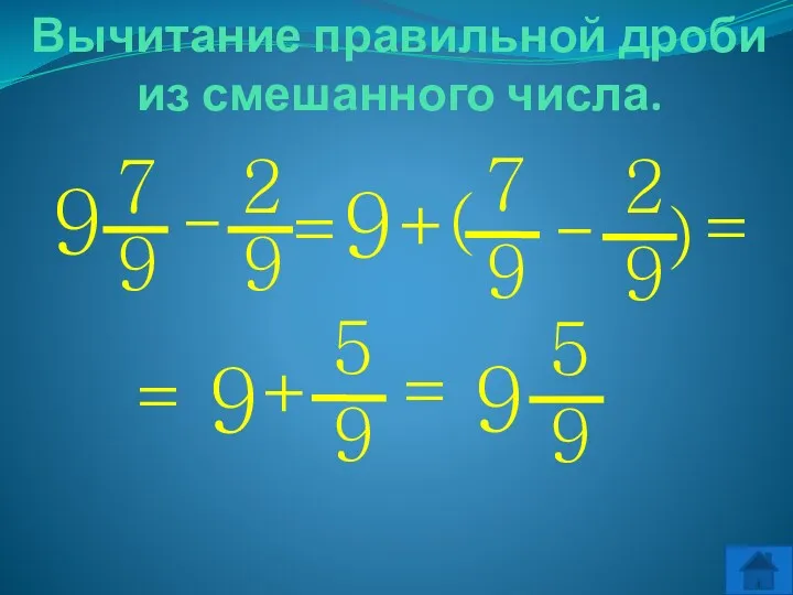 Вычитание правильной дроби из смешанного числа. 9 = - 9 = - 9