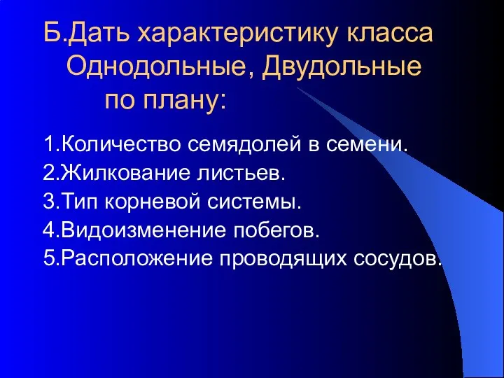 Б.Дать характеристику класса Однодольные, Двудольные по плану: 1.Количество семядолей в