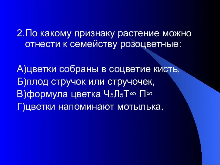 2.По какому признаку растение можно отнести к семейству розоцветные: А)цветки