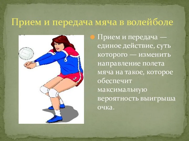 Прием и передача мяча в волейболе Прием и передача — единое действие, суть