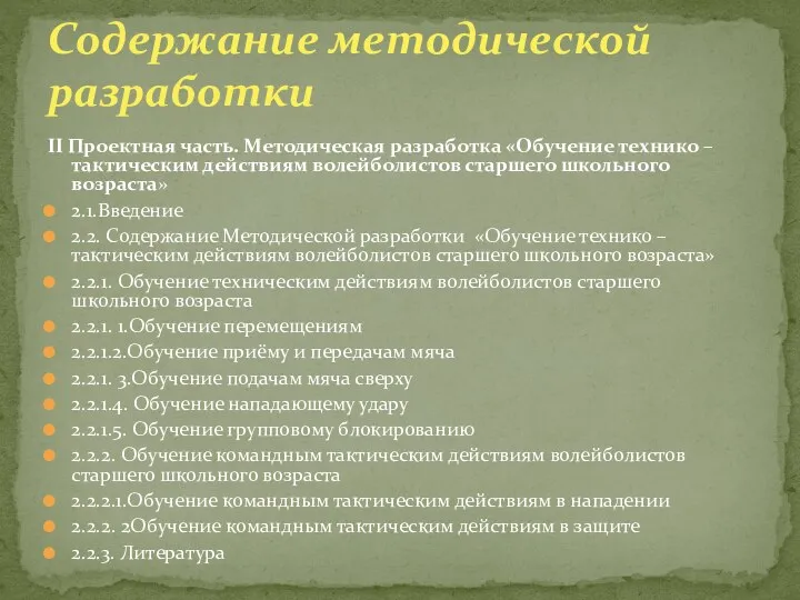 II Проектная часть. Методическая разработка «Обучение технико – тактическим действиям