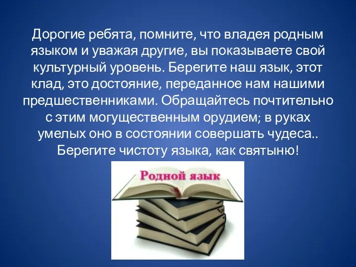 Дорогие ребята, помните, что владея родным языком и уважая другие,