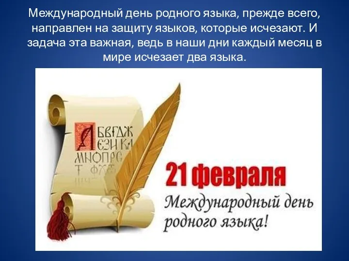 Международный день родного языка, прежде всего, направлен на защиту языков,