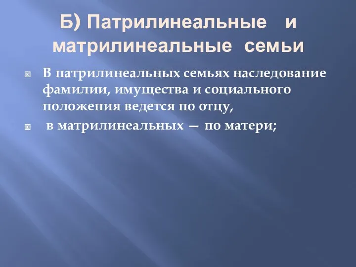 Б) Патрилинеальные и матрилинеальные семьи В патрилинеальных семьях наследование фамилии,