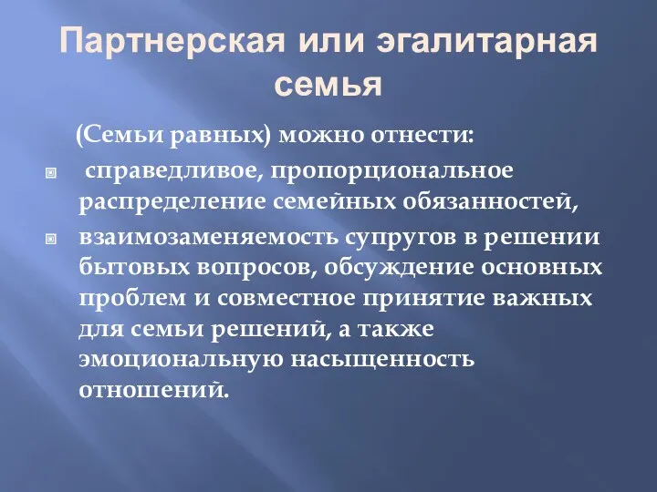 Партнерская или эгалитарная семья (Семьи равных) можно отнести: справедливое, пропорциональное