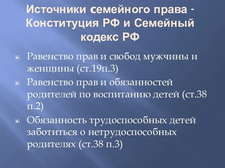 Источники cемейного права - Конституция РФ и Семейный кодекс РФ