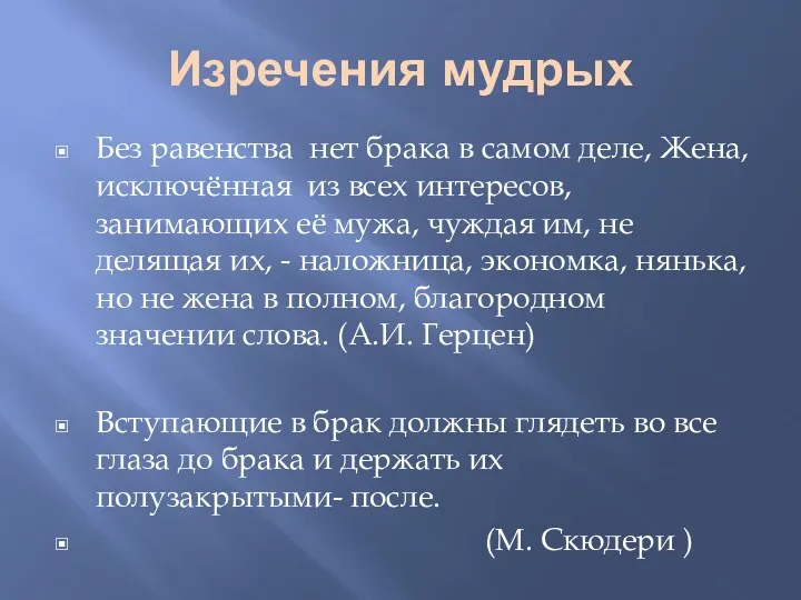 Изречения мудрых Без равенства нет брака в самом деле, Жена,