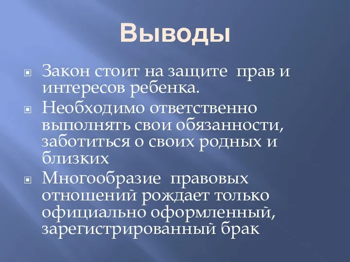 Выводы Закон стоит на защите прав и интересов ребенка. Необходимо