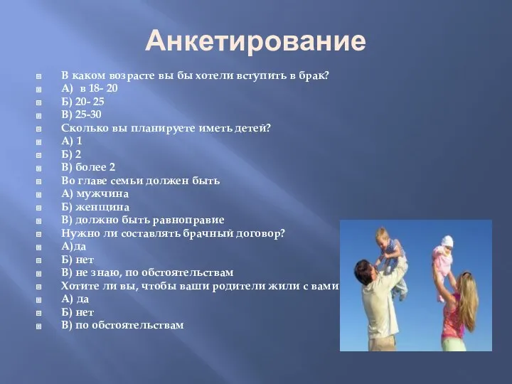 Анкетирование В каком возрасте вы бы хотели вступить в брак?