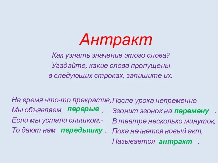 Антракт Как узнать значение этого слова? Угадайте, какие слова пропущены в следующих строках,