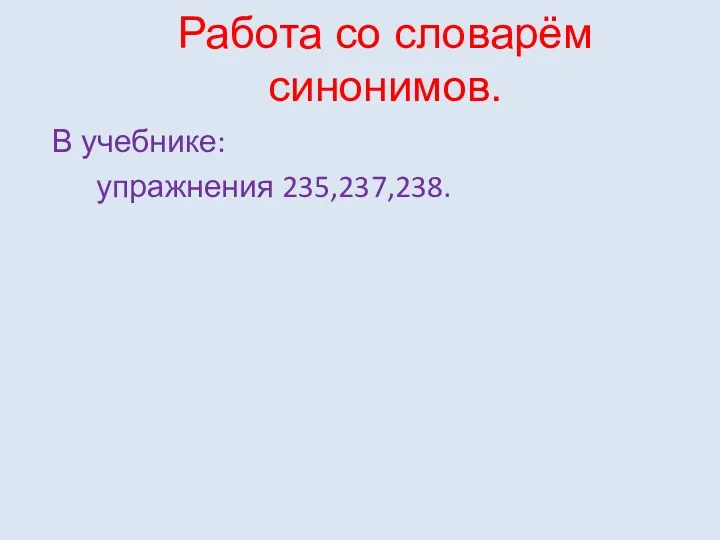 Работа со словарём синонимов. В учебнике: упражнения 235,237,238.