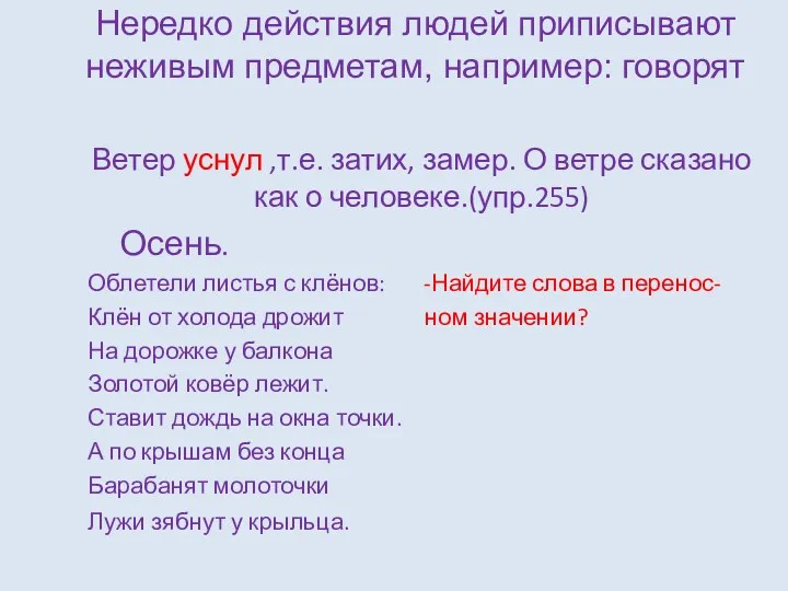 Нередко действия людей приписывают неживым предметам, например: говорят Ветер уснул ,т.е. затих, замер.