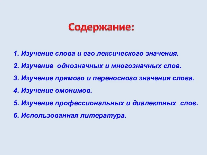 1. Изучение слова и его лексического значения. 2. Изучение однозначных и многозначных слов.