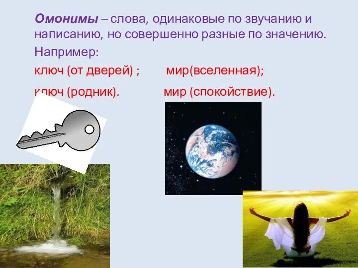 Омонимы – слова, одинаковые по звучанию и написанию, но совершенно