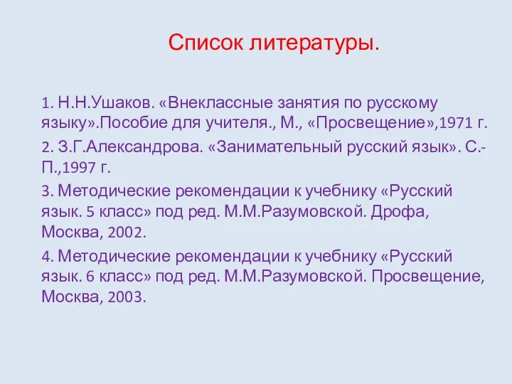 Список литературы. 1. Н.Н.Ушаков. «Внеклассные занятия по русскому языку».Пособие для