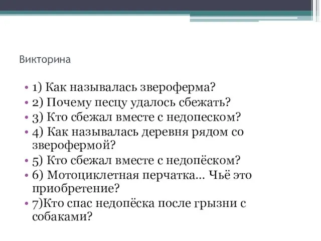 Викторина 1) Как называлась звероферма? 2) Почему песцу удалось сбежать?